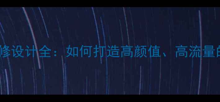 图片 蒸鲜馆室内装修设计全：如何打造高颜值、高流量的餐饮空间？1