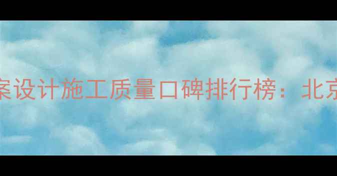 图片 蓝孔雀装修公司全案设计施工质量口碑排行榜：北京高端装修首选品牌