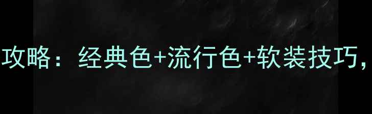 图片 蓝色系装修搭配全攻略：经典色+流行色+软装技巧，这样搭配显高级1