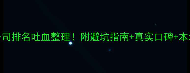 图片 蔡甸区装修公司排名吐血整理！附避坑指南+真实口碑+本地人私藏攻略