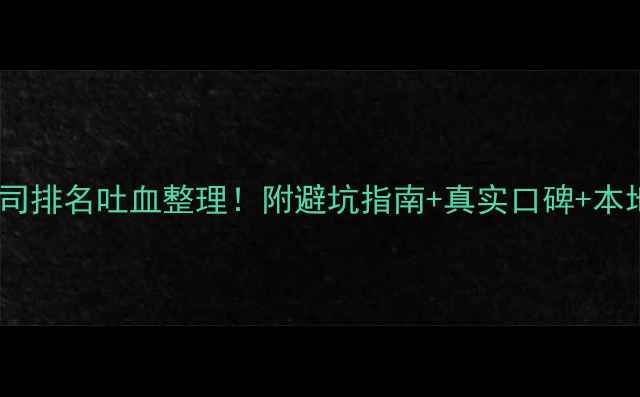 图片 蔡甸区装修公司排名吐血整理！附避坑指南+真实口碑+本地人私藏攻略2