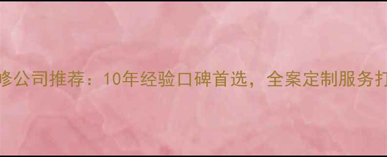 图片 蚌埠专业家庭装修公司推荐：10年经验口碑首选，全案定制服务打造高性价比家装