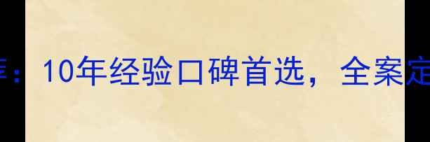 图片 蚌埠专业家庭装修公司推荐：10年经验口碑首选，全案定制服务打造高性价比家装1