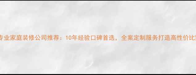 图片 蚌埠专业家庭装修公司推荐：10年经验口碑首选，全案定制服务打造高性价比家装2