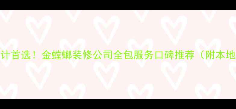 图片 蚌埠全案设计首选！金螳螂装修公司全包服务口碑推荐（附本地真实案例）