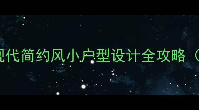 图片 蜗居电视剧装修灵感：现代简约风小户型设计全攻略（附北京装修公司推荐）1