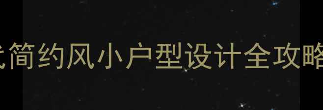 图片 蜗居电视剧装修灵感：现代简约风小户型设计全攻略（附北京装修公司推荐）2