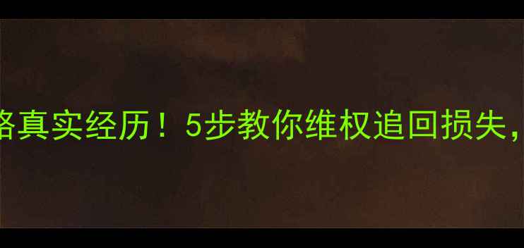 图片 蜗牛装修公司跑路真实经历！5步教你维权追回损失，附合同避坑指南