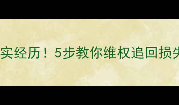 图片 蜗牛装修公司跑路真实经历！5步教你维权追回损失，附合同避坑指南1