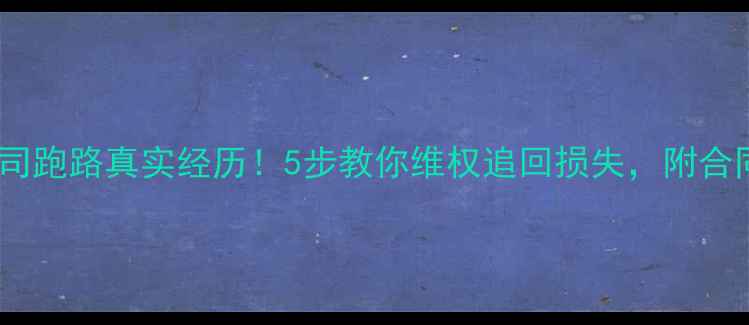 图片 蜗牛装修公司跑路真实经历！5步教你维权追回损失，附合同避坑指南2