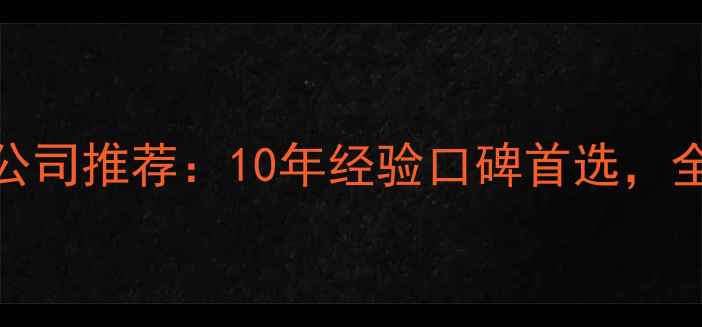 图片 融水专业家庭装修公司推荐：10年经验口碑首选，全屋整装一站式服务