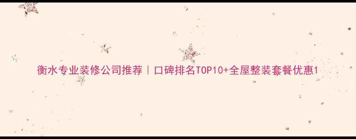 图片 衡水专业装修公司推荐｜口碑排名TOP10+全屋整装套餐优惠1