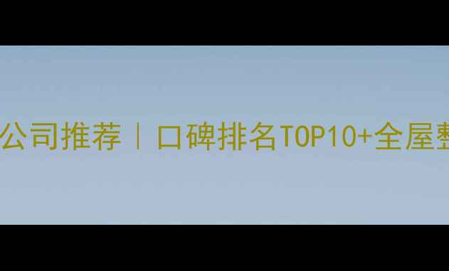 图片 衡水专业装修公司推荐｜口碑排名TOP10+全屋整装套餐优惠2