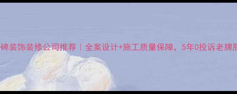 图片 衡水口碑装饰装修公司推荐｜全案设计+施工质量保障，5年0投诉老牌服务商2