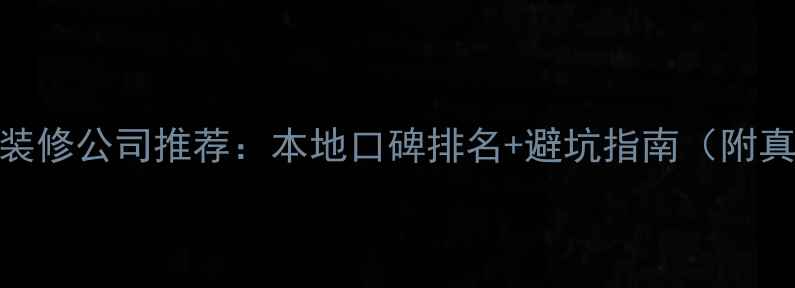 图片 衡阳十大装修公司推荐：本地口碑排名+避坑指南（附真实案例）