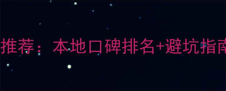 图片 衡阳十大装修公司推荐：本地口碑排名+避坑指南（附真实案例）1