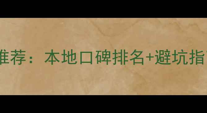 图片 衡阳十大装修公司推荐：本地口碑排名+避坑指南（附真实案例）2