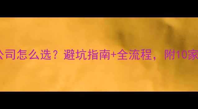 图片 衡阳装修公司怎么选？避坑指南+全流程，附10家口碑推荐2