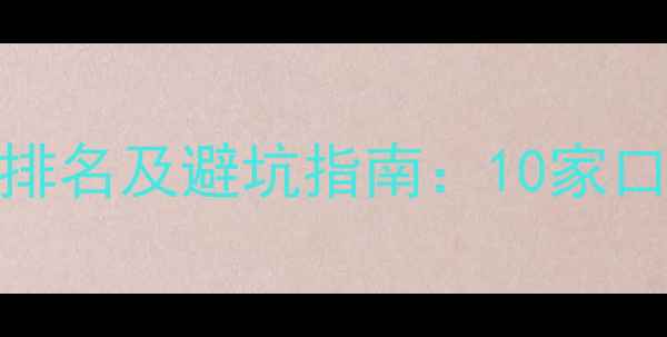 图片 衢州装修公司排名及避坑指南：10家口碑最佳公司全