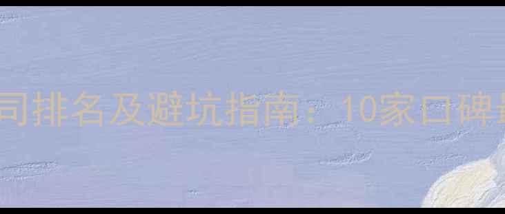 图片 衢州装修公司排名及避坑指南：10家口碑最佳公司全1