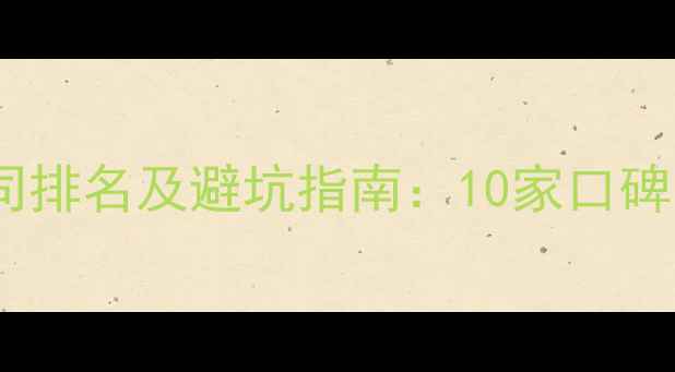 图片 衢州装修公司排名及避坑指南：10家口碑最佳公司全2