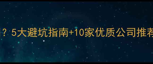 图片 补装修如何选公司？5大避坑指南+10家优质公司推荐（附报价参考）1