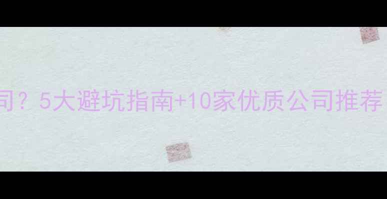图片 补装修如何选公司？5大避坑指南+10家优质公司推荐（附报价参考）2