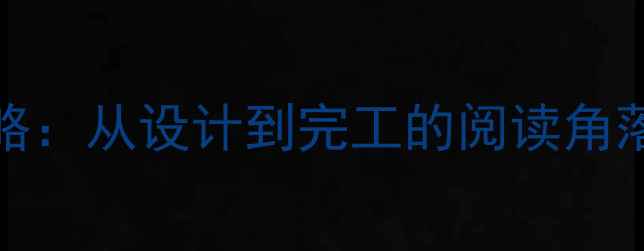 图片 装修Kindle全攻略：从设计到完工的阅读角落打造与避坑指南