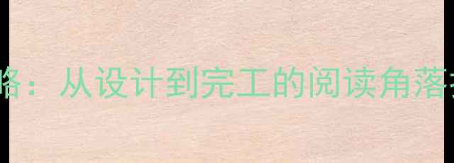 图片 装修Kindle全攻略：从设计到完工的阅读角落打造与避坑指南2