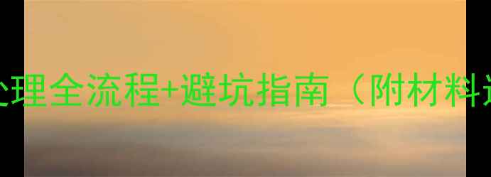 图片 装修下水管防水处理全流程+避坑指南（附材料选择与验收技巧）