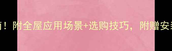 图片 装修不锈钢条避坑指南！附全屋应用场景+选购技巧，附赠安装模板，收藏不迷路✨