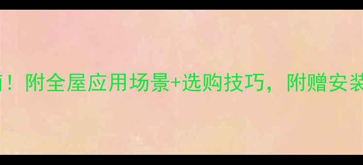 图片 装修不锈钢条避坑指南！附全屋应用场景+选购技巧，附赠安装模板，收藏不迷路✨2