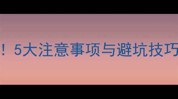 图片 装修中新建墙体必看！5大注意事项与避坑技巧，帮你省下万元预算