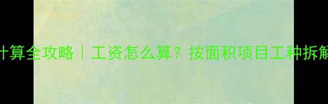 图片 装修人工费计算全攻略｜工资怎么算？按面积项目工种拆解避坑指南🏠