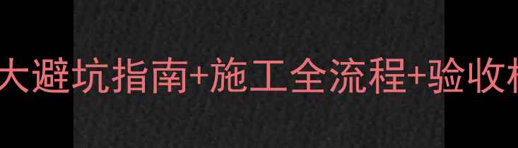图片 装修人必看！10大避坑指南+施工全流程+验收标准（附清单）1
