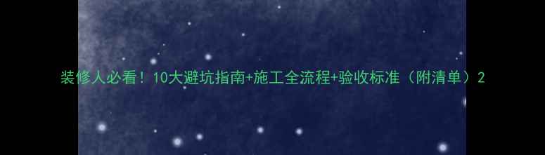 图片 装修人必看！10大避坑指南+施工全流程+验收标准（附清单）2
