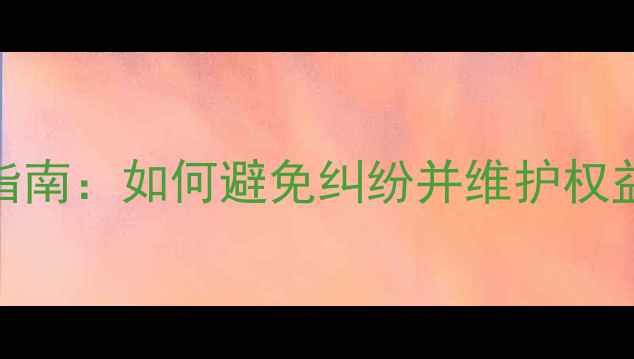 图片 装修保修金全流程指南：如何避免纠纷并维护权益？附最新政策解读