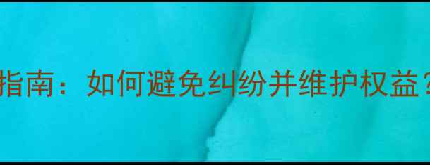 图片 装修保修金全流程指南：如何避免纠纷并维护权益？附最新政策解读1