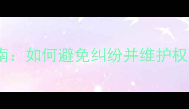 图片 装修保修金全流程指南：如何避免纠纷并维护权益？附最新政策解读2