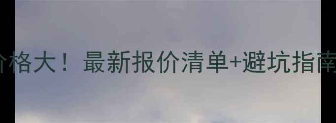 图片 装修全包VS半包价格大！最新报价清单+避坑指南（附真实案例）2