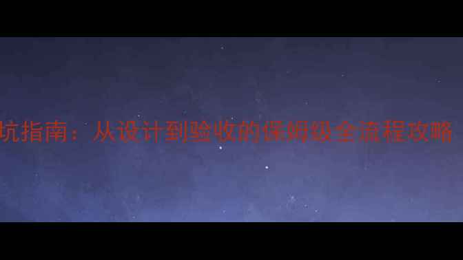 图片 装修全案避坑指南：从设计到验收的保姆级全流程攻略（附清单）2