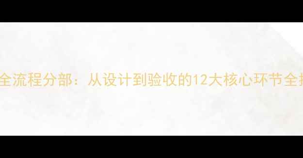 图片 装修全流程分部：从设计到验收的12大核心环节全指南2