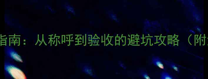 图片 装修全流程指南：从称呼到验收的避坑攻略（附清单）🏠💡2