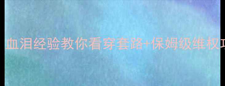 图片 装修公司不按合同交工？血泪经验教你看穿套路+保姆级维权攻略（附合同避坑清单）