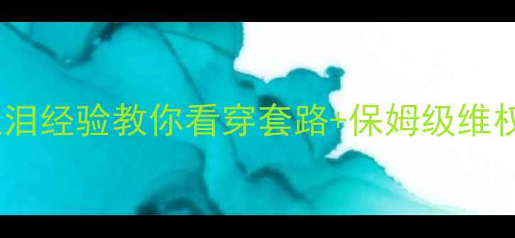 图片 装修公司不按合同交工？血泪经验教你看穿套路+保姆级维权攻略（附合同避坑清单）2