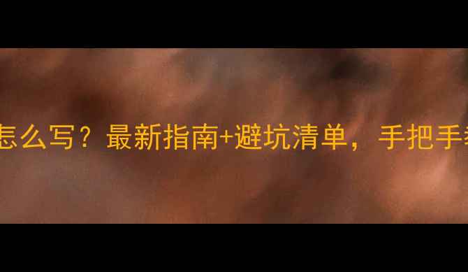 图片 装修公司主体怎么写？最新指南+避坑清单，手把手教你合规运营1