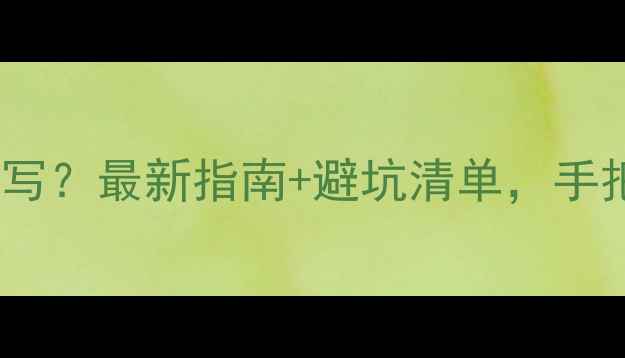 图片 装修公司主体怎么写？最新指南+避坑清单，手把手教你合规运营2