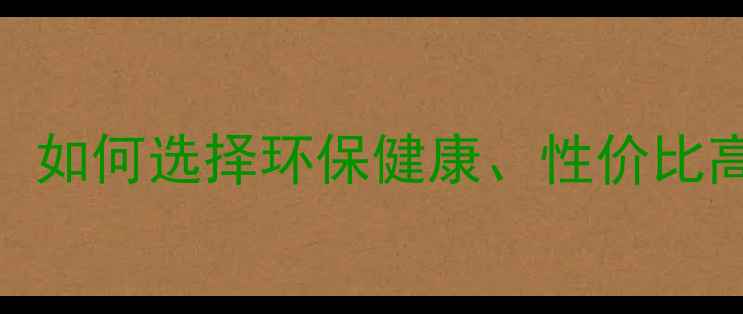 图片 装修公司乳胶漆选购指南：如何选择环保健康、性价比高的乳胶漆品牌及施工技巧