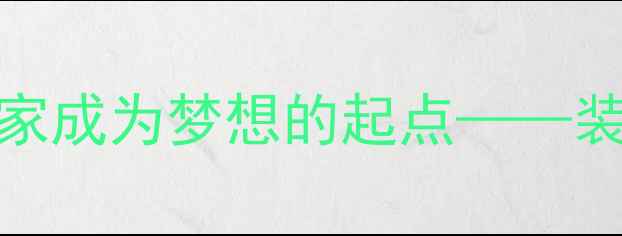 图片 装修公司企业愿景让家成为梦想的起点——装修集团十年匠心之路