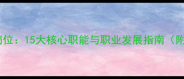 图片 装修公司全岗位：15大核心职能与职业发展指南（附薪资数据）2